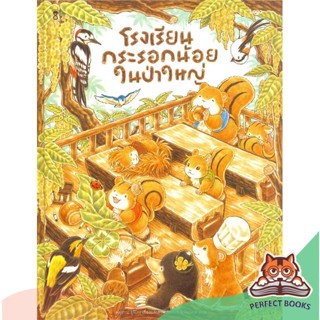 [พร้อมส่ง] หนังสือ   โรงเรียนกระรอกน้อยในป่าใหญ่ (ปกแข็ง)