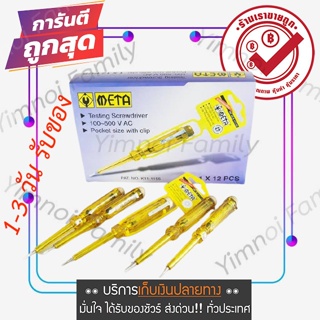 ขายถูก ไขควงลองไฟ META 100-500 V AC ไขควงวัดไฟ ไขควงเช็คไฟ ไขควง Testing screwdriver