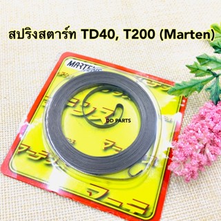 สปริงสตาร์ท TD40, T200 (Marten) ตรงรุ่นอย่างดี