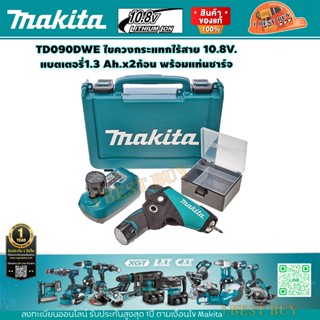 Makita TD090DWE ไขควงไร้สาย 10.8V. แบต1.3 Ah.x2ก้อน พร้อมแท่นชาร์จ