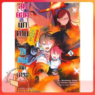 หนังสือ สุดยอดนักดาบไร้ช่องติดอาวุธฯ ล.5 ผู้เขียน MOCHIMARU SAKAKU หนังสือ : การ์ตูน MG  มังงะ  สนพ.Siam Inter Comics