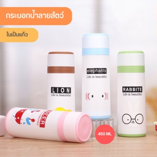 กระบอกน้ำ แก้วน้ำ ขวดน้ำพกพา ลายสัตว์หลายชนิดน่ารัก ในเป็นแก้ว ขนาด 450ML 0675