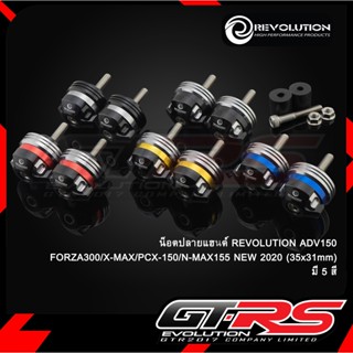 น็อตปลายแฮนด์ REVOLUTION ADV150/FORZA300/X-MAX/PCX-150/N-MAX155 NEW 2020 35x31mm