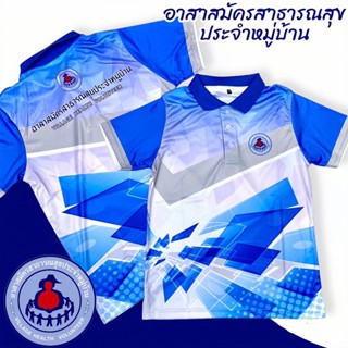 เสื้อพิมพ์ลาย ตรา อสม.
