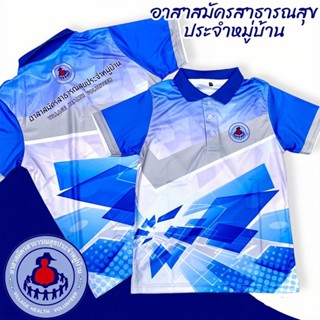 เสื้อพิมพ์ลาย ตรา อสม.