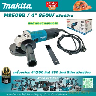 Makita M9509B เครื่องเจียร 4″ (100 มิล) 850 วัตต์ Slim สวิตซ์ข้าง+ด้ามจับ