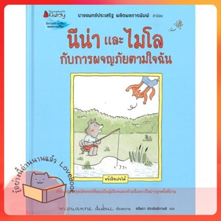 หนังสือ นีน่าและไมโล กับการผจญภัยตามใจฉัน ผู้เขียน มาคิอาน ดูบูค (Marianne Dubuc)  สนพ.นานมีบุ๊คส์