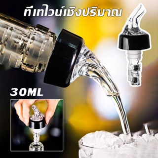 จุกรินเหล้า 30 ml แบบหยุดไหลเอง สะดวกมาก จุกปิดขวด อุปกรณ์เทไวน์