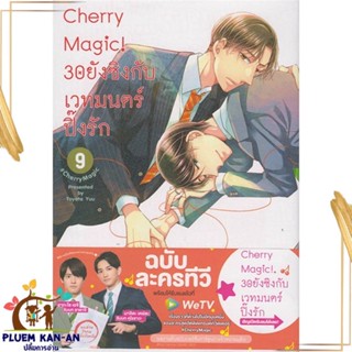 หนังสือ Cherry Magic! 30 ยังซิงกับเวทมนตร์ฯ ล.9 สนพ.animag books : การ์ตูนวายY,ยูริ การ์ตูน Yaoi,Yuri สินค้าพร้อมส่ง