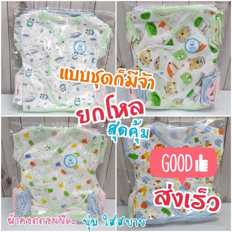 ยกโหลไม่ซ้ำลาย โปรแรงแถมหมวก !! เสื้อเด็กแรกเกิดยกโหล เสื้อเด็กอ่อน 0-3 เดือน มีทั้งเสื้อเดี่ยวและชุด แบรนด์ Little Baby