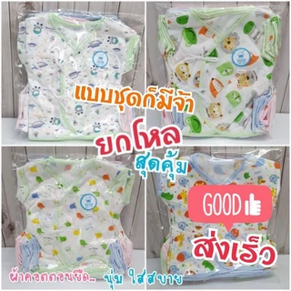 ยกโหลไม่ซ้ำลาย โปรแรงแถมหมวก !! เสื้อเด็กแรกเกิดยกโหล เสื้อเด็กอ่อน 0-3 เดือน มีทั้งเสื้อเดี่ยวและชุด แบรนด์ Little Baby