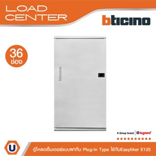 BTicino ตู้โหลดเซ็นเตอร์ (ฝาทึบ)36ช่อง 125A ใช้กับเมนเบรกเกอร์ Easytiker E125 Load Center Plug-In |BTLN36MBE125|Ucanbuys