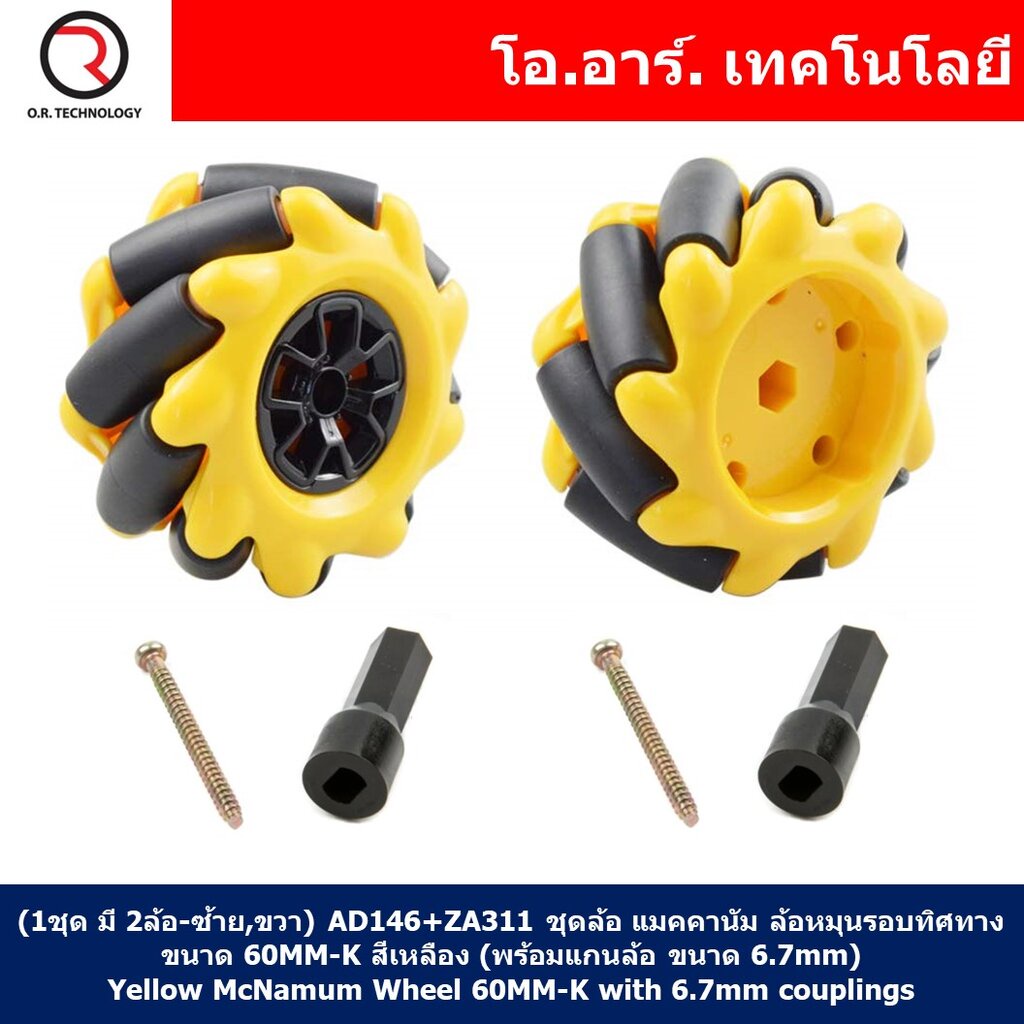 (1ชุด มี 2ล้อ-ซ้าย,ขวา) AD146+ZA311 ชุดล้อ แมคคานัม ล้อหมุนรอบทิศทาง ขนาด 60MM-K สีเหลือง (พร้อมแกนล้อ ขนาด 6.7mm) Ye...