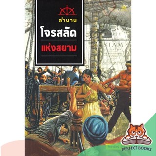 [พร้อมส่ง] หนังสือ   ตำนานโจรสลัดแห่งสยาม