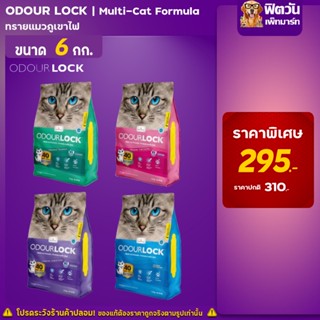 ทรายแมวออเดอร์ล็อคอัลตร้าพรีเมี่ยม Odour Lock ไร้ฝุ่น ดูดซับเยี่ยม ขนาด 6 kg.