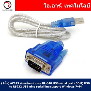 (1ชิ้น) AC149 สายเชื่อม สายต่อ HL-340 USB serial port (COM) USB to RS232 USB nine serial line support Windows 7-64