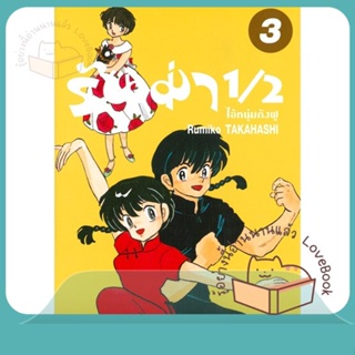 หนังสือ รันม่า 1/2 ไอ้หนุ่มกังฟู ล.3 ผู้เขียน Takahashi Rumiko หนังสือ : การ์ตูน MG  มังงะ  สนพ.Siam Inter Comics