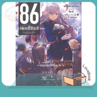 หนังสือ 86 (เอทตี้ซิกซ์) 4 (LN) ผู้เขียน Asato Asato,shirabii หนังสือ : หนังสือไลท์โนเวลLight Novel  สนพ.PHOENIX-ฟีนิกซ์