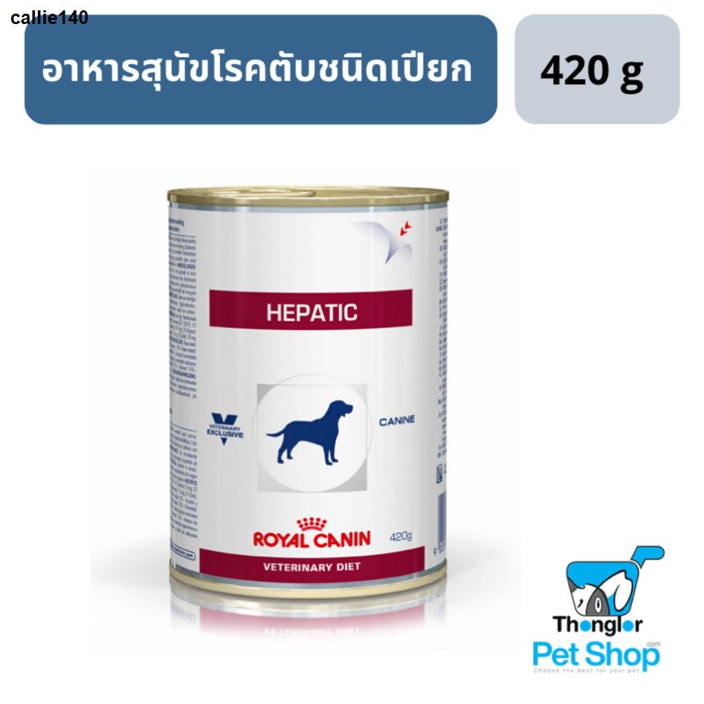 จัดส่งได้ตลอดเวลาRoyal Canin Hepatic อาหารสุนัขโรคตับอาหารชนิดเปียก 420g