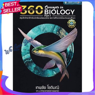 หนังสือ 360 CONCEPTS IN BIOLOGY PART 1 ปรับปรุง ผู้แต่ง ธันวคม วิศวัส หนังสือคู่มือเรียน คู่มือเตรียมสอบ