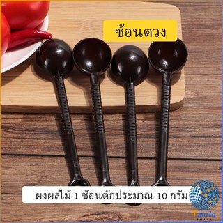 Tmala ช้อนตักกาแฟ ขนาด 10 กรัม  ตักผงผลไม้ ช้อนตวงพิเศษ แบบสีทึบ  Plastic measuring spoon