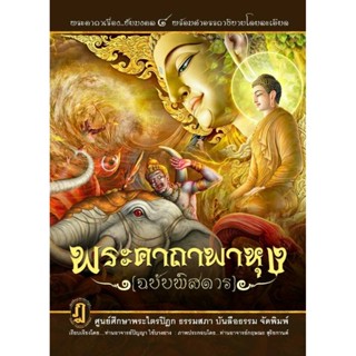 พระคาถาพาหุง (ฉบับพิสดาร) (ปกแข็ง)