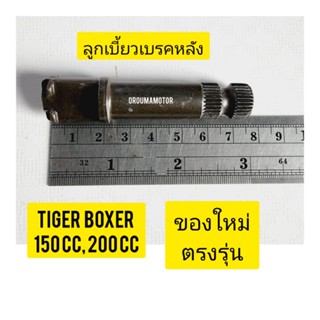 ลูกเบี้ยวเบรคหลัง แท้ศูนย์ เดิม ใช้สำหรับมอไซค์ Tiger Boxer 150cc, 200cc ไทเกอร์ 150cc, 200cc ของใหม่ตรงรุ่น