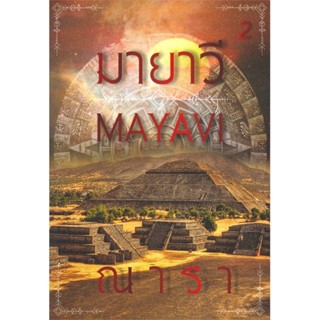 หนังสือ มายาวี MAYAVI เล่ม 2