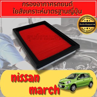 กรองอากาศ กรองเครื่อง กรองอากาศเครื่อง นิสสัน มาร์ช Nissan March