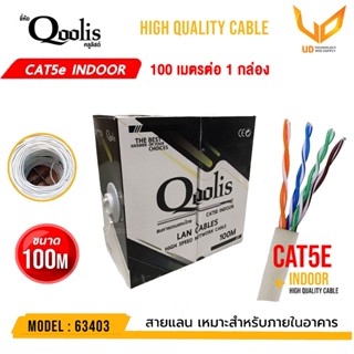 Qoolis CAT5e Cable Indoor รุ่น 63403 ยาว 100 เมตร เหมาะสำหรับภายในอาคาร ** พร้อมส่ง **