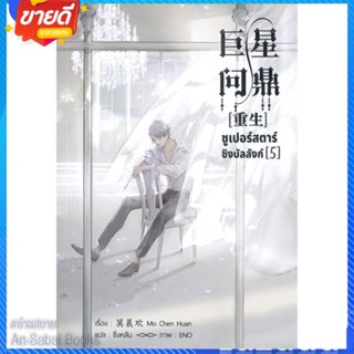 หนังสือ ซูเปอร์สตาร์ชิงบัลลังก์ เล่ม 5 สนพ.Narikasaii หนังสือนิยายวาย ยูริ นิยาย Yaoi Yuri #อ่านสบาย