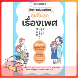 หนังสือ Sex-education คุยกับลูกเรื่องเพศ ผู้เขียน โนริโกะ คุโด (Noriko Kudoh)  สนพ.นานมีบุ๊คส์