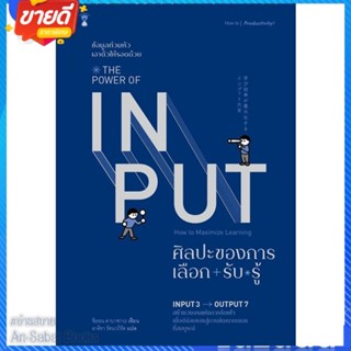 หนังสือ THE POWER OF INPUT ศิลปะของการเลือก-รับ- สนพ.SandClock Books หนังสือจิตวิทยา การพัฒนาตนเอง #อ่านสบาย