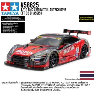 [รถบังคับ] TAMIYA 58625 1/10 R/C 4WD Motul Autech GT-R (TT-02 Chassis) รถทามิย่าแท้ rc