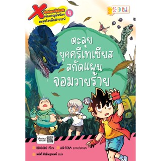 Se-ed (ซีเอ็ด) : หนังสือ X-Venture Return นักผจญภัยน้อยตะลุยโลกดึกดำบรรพ์ เล่ม 4 : ตะลุยยุคครีเทเชียส สกัดแผนจอมวายร้าย