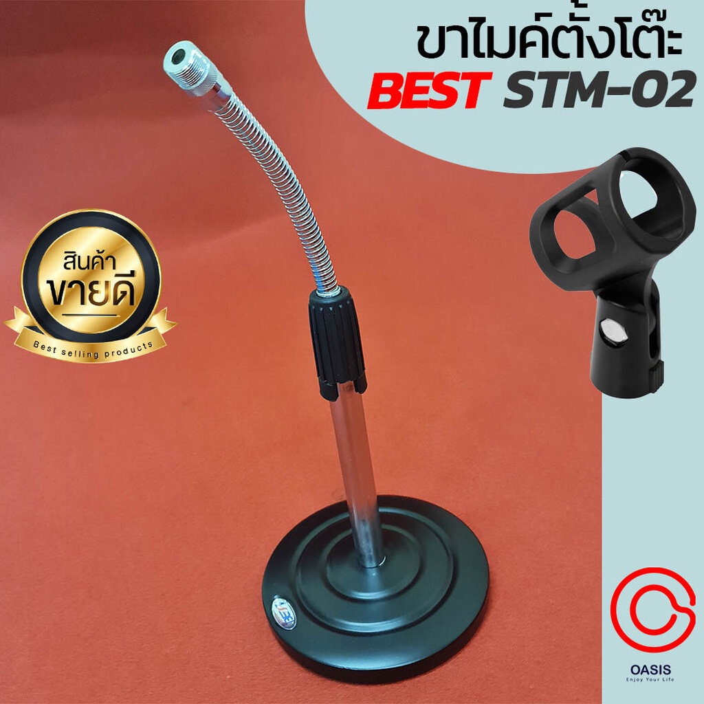[ฐานหนัก ไม่ล้มง่าย] ขาไมค์ตั้งโต๊ะ BEST STM-02 [รวมVAT] ขาตั้งไมค์ตั้งโต๊ะ ฐานกลม ขาตั้งไมค์ ขาไมค์