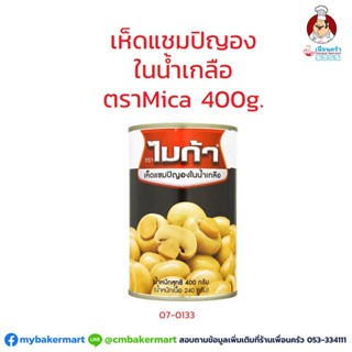 เห็ดแชมปิญองในน้ำเกลือ ตราไมก้า 400 กรัม (07-0133)