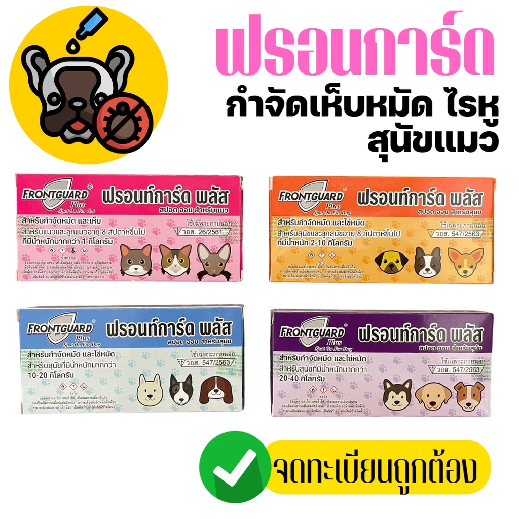 Frontguard Plus ยาหยดกำจัดเห็บ หมัด ไข่หมัด ตัวอ่อน ตัวเต็มวัย สุนัข-แมว (1หลอด)