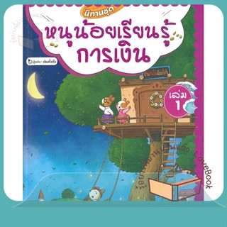 หนังสือ นิทานชุดหนูน้อยเรียนรู้การเงิน ล.1(แข็ง) ผู้เขียน เจินกั๋วกั่ว หนังสือ : หนังสือเด็กน้อย  : ภาพ/นิทาน  สนพ.วารา