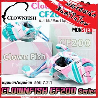 รอกหยดน้ำ CLOWN FISH CF200 Series 7.2:1 (มีทั้งหมุนซ้ายและหมุนขวา)