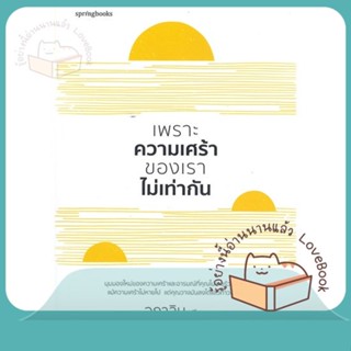 หนังสือ เพราะความเศร้าของเราไม่เท่ากัน ผู้เขียน อกาลิน หนังสือ : เรื่องสั้น สาระบันเทิง  สนพ.Springbooks