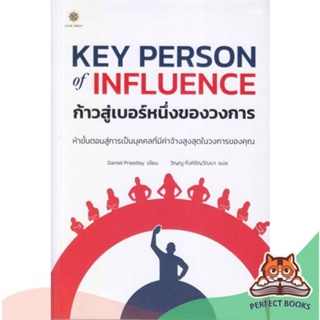 [พร้อมส่ง] หนังสือ   Key Person of Influenceก้าวสู่เบอร์หนึ่ง