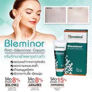 ครีมรักษาฝ้ากะและจุดด่างดำ รอยแกะสิว  Himalaya Bleminor 30 ml