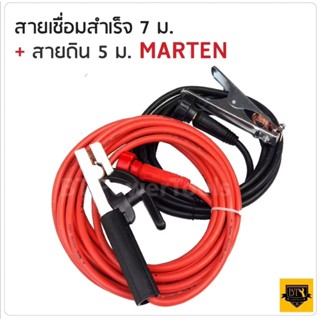 MARTEN สายเชื่อม 7 เมตร สายดิน 5 เมตร ราคาถูก สายเชื่อม สายเชื่อมไฟฟ้า สายเชื่อมสายดิน คุณภาพดี