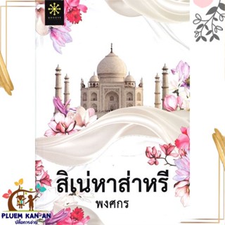 หนังสือ สิเน่หาส่าหรี (ปกใหม่) ผู้แต่ง พงศกร สนพ.กรู๊ฟ พับลิชชิ่ง หนังสือนิยายโรแมนติก