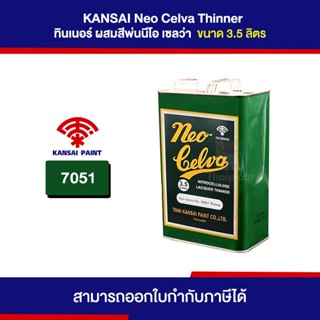 NEO-CELVA Thinner ทินเนอร์ผสมสีพ่น #7051 ขนาด 3.5 ลิตร | Thaipipat - ไทพิพัฒน์