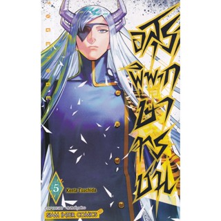 Se-ed (ซีเอ็ด) : หนังสือ การ์ตูน อสุราพิพากษาทรชน เล่ม 5