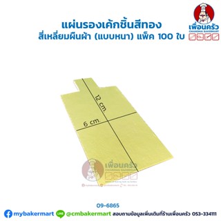 แผ่นรองเค้กชิ้นสีทอง สี่เหลี่ยมผืนผ้า (แบบหนา) แพ็ค 100 ใบ (09-6865)