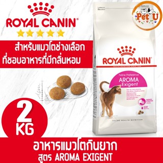 Royal Canin สูตร AROMA EXIGENT 2kg อาหารแมวโตกินยาก สำหรับแมวโตเลือกกิน ที่ชอบอาหารที่มีกลิ่นหอม