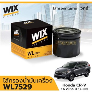 กรองน้ำมันเครื่อง HONDA CRV 1.6 ดีเซล รุ่นปี 17-21 WIX แท้ WL7529